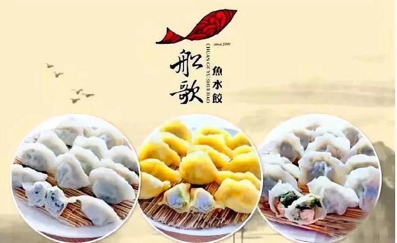 船歌鱼水饺船歌鱼水饺：传承美食文化的创新之路图2
